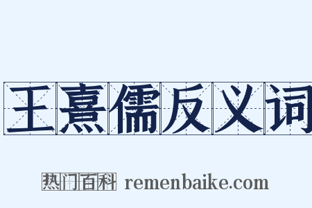 王熹儒反义词是什么意思的图片